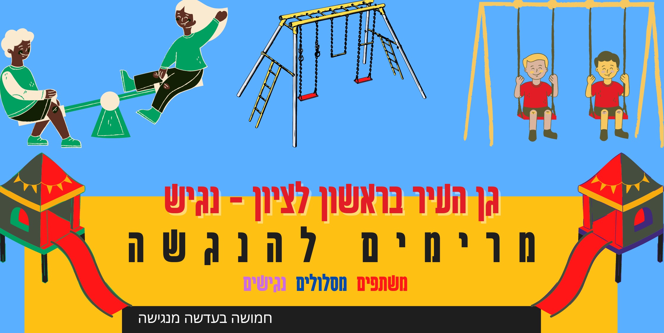 נגישות במתקני גן העיר ראשון לציון